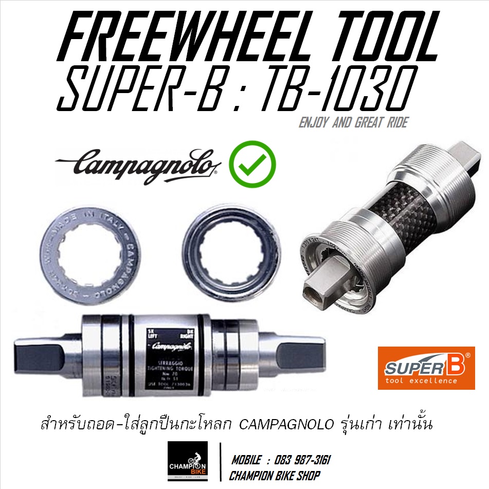 ลูกบล็อคถอด-ใส่กะโหลก+เฟือง CAMPAGNOLO เกียร์หลังจักรยาน SUPER-B : TB-1030 FOR CAMPAGNOLO CASSETTE SPROCKET REMOVER TOOL