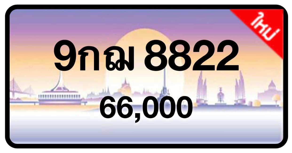 ป้ายทะเบียนประมูลกรุงเทพฯ สำหรับรถเก๋ง รถยนต์ 7 ที่นั่ง รถตู้ vip รถกระบะ 4 ประตู (รย.1)