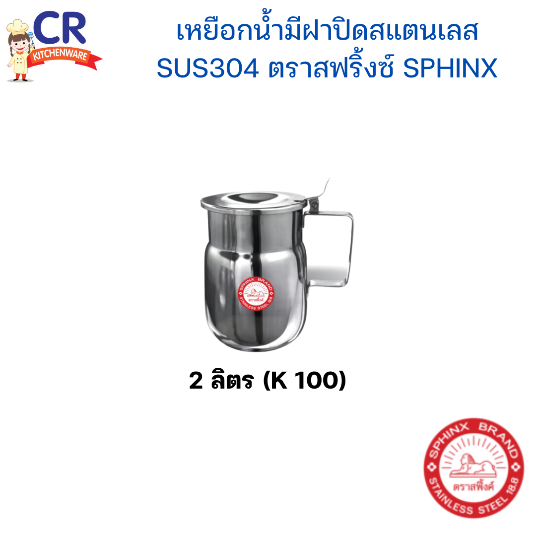 SPHINX เหยือกน้ำมีฝาปิดสแตนเลส SUS304 ตราสฟริ้งซ์