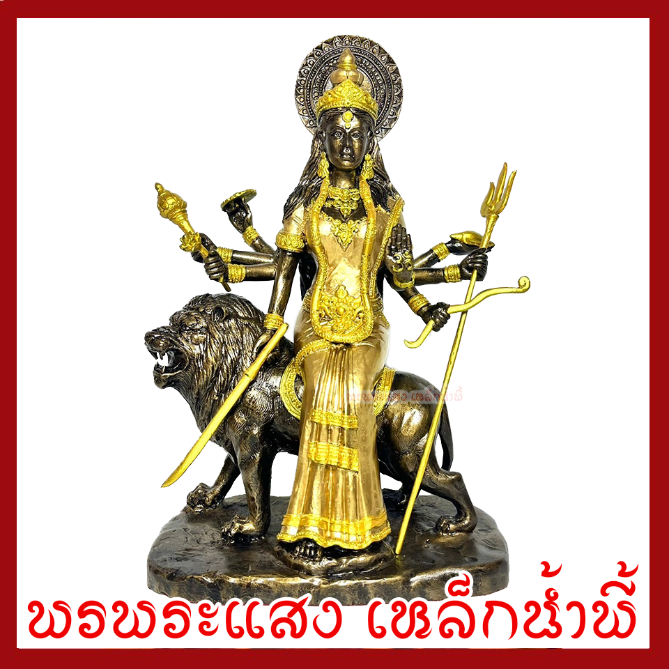 พระแม่อุมาเทวีขี่หลังสิงโต ปางทุรคา องค์สีมันปูแต่งทอง ฐาน 8 นิ้ว สูง 11 นิ้ว วัตถุมงคล เนื้อมวลสารแร่เหล็กน้ำพี้