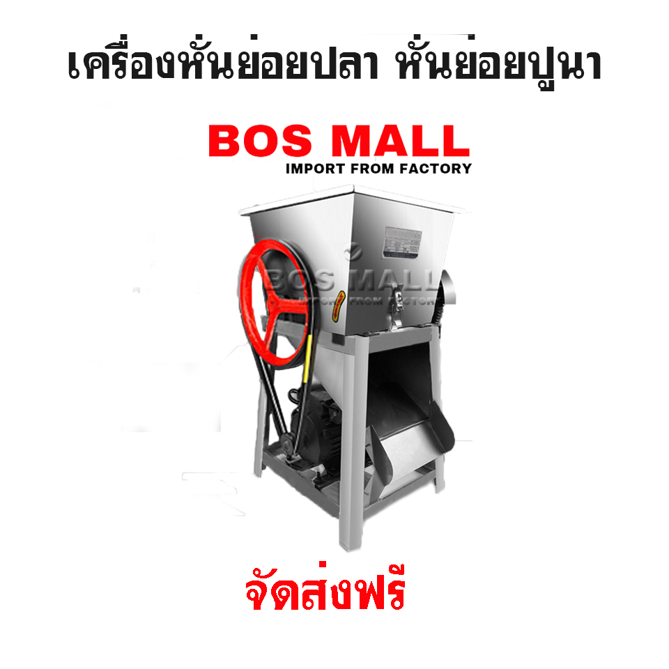 เครื่องหั่นย่อยปลา หั่นเหยื่อ เครื่องสับปูนา สับย่อยปลา