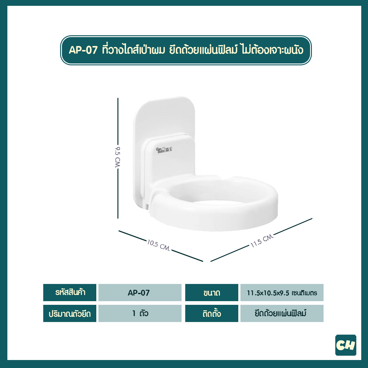 AP-07 ที่วางไดส์เป่าผม ยึดด้วยแผ่นฟิลม์
