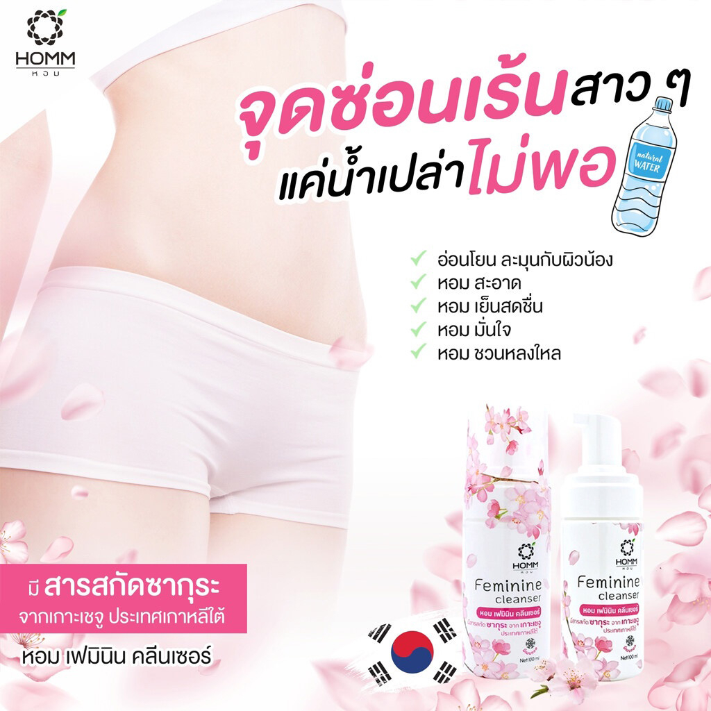 Homm Feminine Cleanser 100 ml. หอม เฟมินิน คลีนเซอร์ น้ำยาอนามัย ล้างจุดซ่อนเร้น ทำความสะอาดจุดซ่อนเร้น 100 มล กลิ่นซากุระ