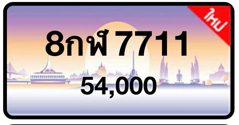 ป้ายทะเบียนประมูลกรุงเทพฯ สำหรับรถเก๋ง รถยนต์ 7 ที่นั่ง รถตู้ vip รถกระบะ 4 ประตู