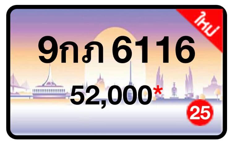 ป้ายทะเบียนประมูลกรุงเทพฯ สำหรับรถเก๋ง รถยนต์ 7 ที่นั่ง รถตู้ vip รถกระบะ 4 ประตู
