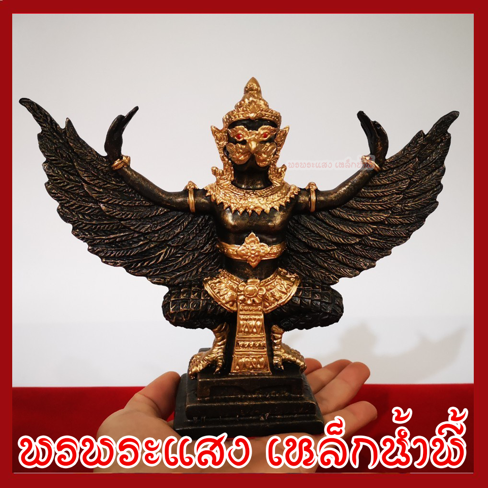 พญาครุฑ สูง 5 นิ้ว ฐานหน้ากว้าง 3.5 นิ้ว ปีกกว้าง 7 นิ้ว วัตถุมงคล เนื้อมวลสารแร่เหล็กน้ำพี้