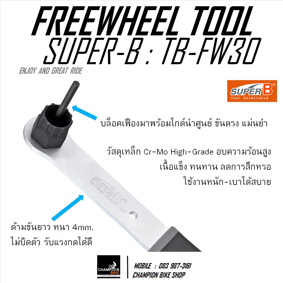 ประแจถอด-ใส่เฟืองหลัง ตัวถอดเฟืองหลังจักรยาน SUPER-B : TB-FW30 FREEWHEEL REMOVE BIKE TOOL
