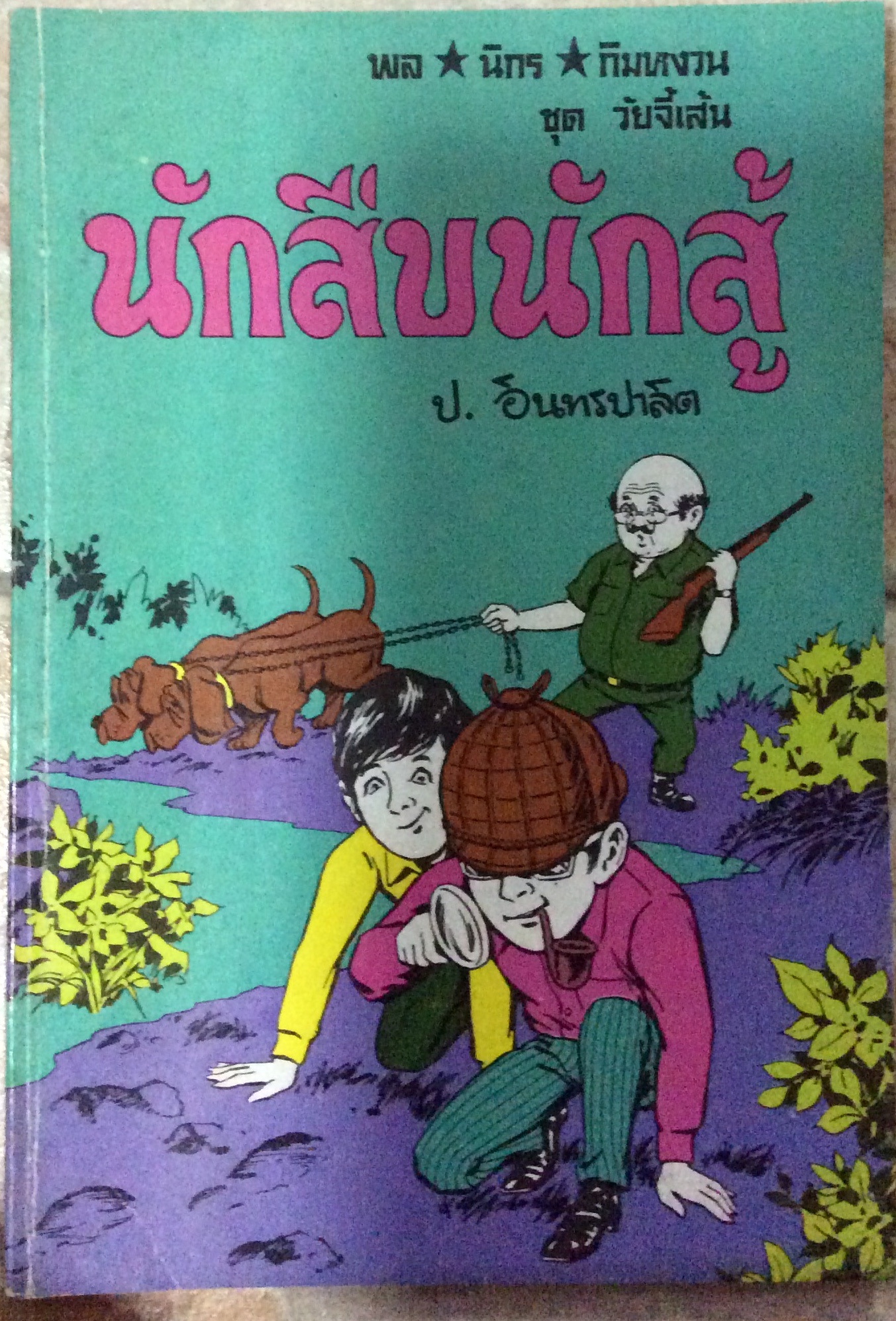 สามเกลอ ตอน นักสืบนักสู้