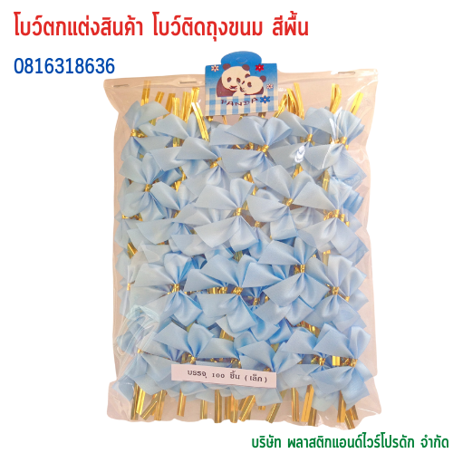 โบว์ติดถุงขนม,โบว์ตกแต่งสินค้า,โบว์ติดของขวัญ โบว์ติดคุกกี้ โบว์สำเร็จ โบว์ติดของชำร่วย-พลาสติกแอนด์ไวร์โปรดัก BSS-01