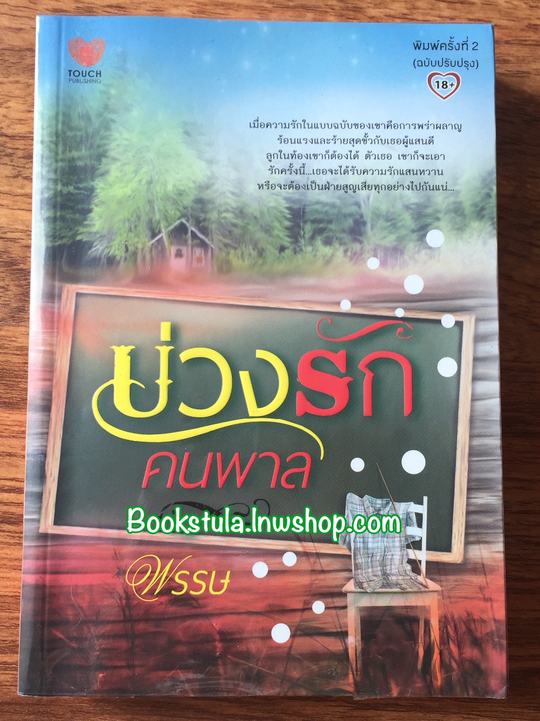 บ่วงรักคนพาล(ฉบับปรับปรุง) / พรรษ