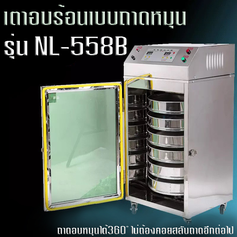 bosmall เตาอบลมร้อน แบบถาดหมุน ตู้อบถาดหมุน6ชั้น