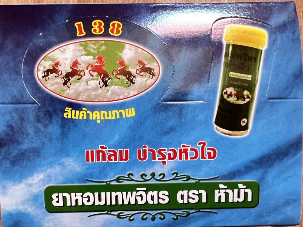 ยาหอมเทพจิตร ตรา ห้าม้า 1ชิ้น