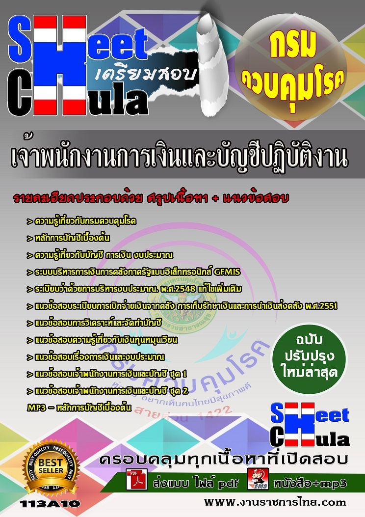 แนวข้อสอบเจ้าพนักงานการเงินและบัญชีปฏิบัติงาน กรมควบคุมโรค