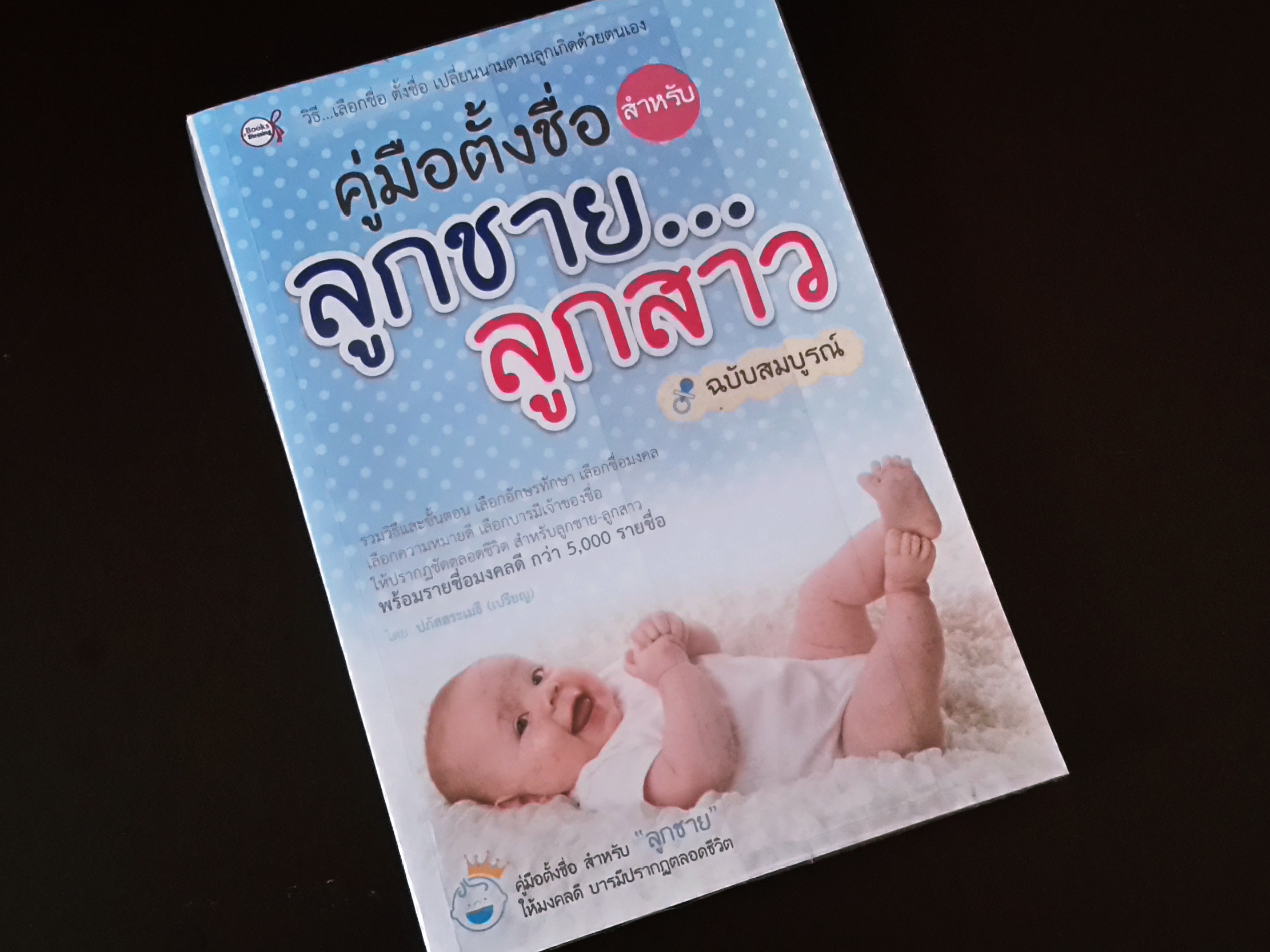 หนังสือ คู่มือตั้งชื่อลูกชายลูกสาว