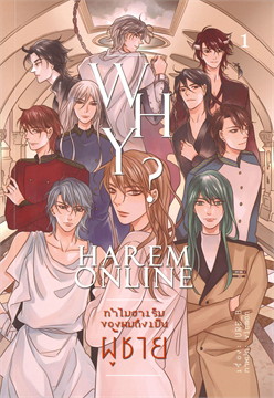 WHY? HAREM ONLINE ทำไมฮาเร็มของผมถึงเป็นผู้ชาย : ให้เช่า Lavender ลาเวนเดอร์
