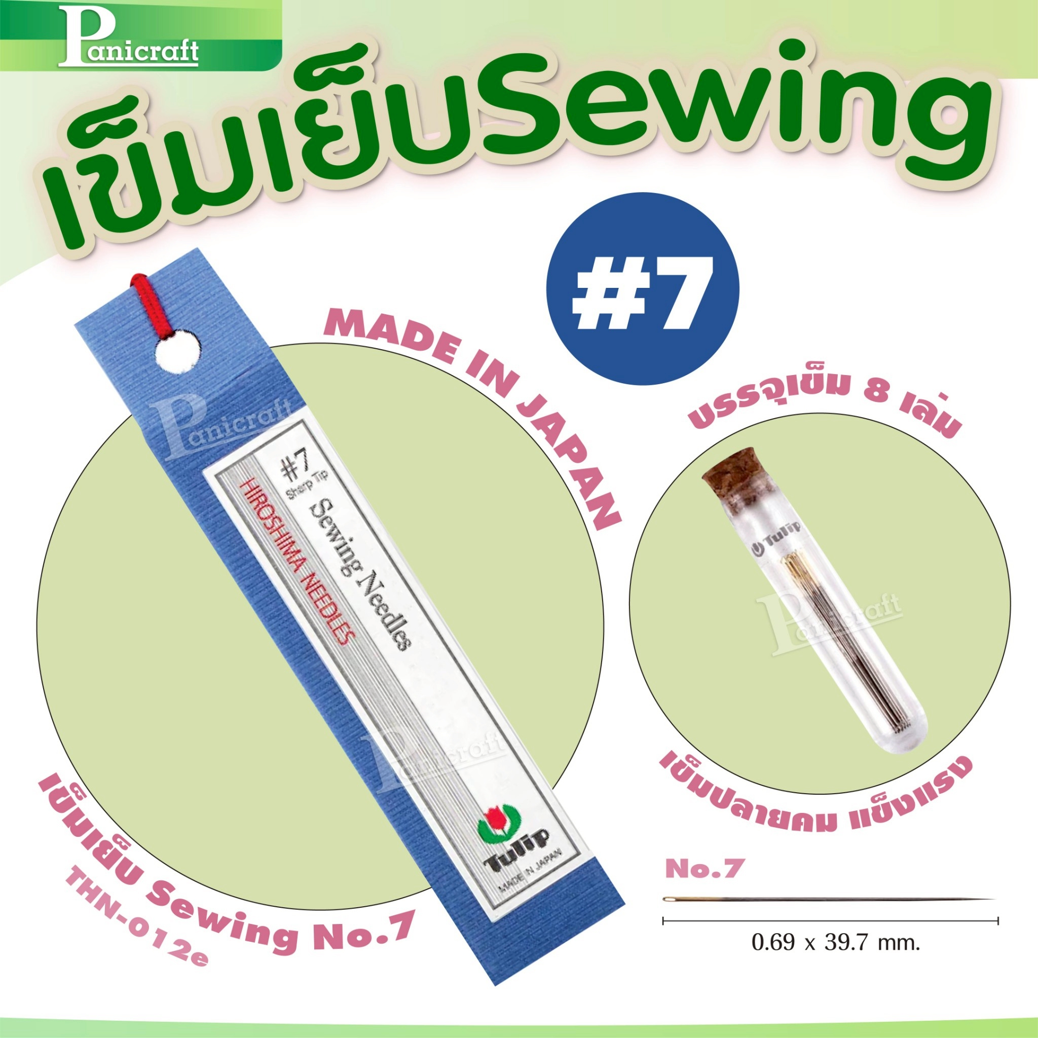 tulip เข็มเย็บผ้า Tulip sewing คุณภาพระดับ Japanของแท้จากญี่ปุ่น