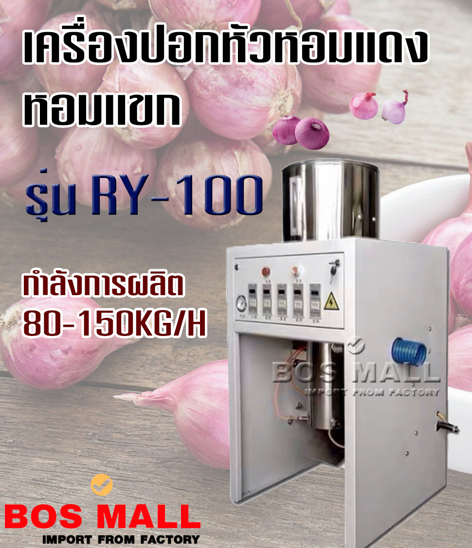 เครื่องปอกหัวหอมแดง หอมแขก อุตสาหกรรม
