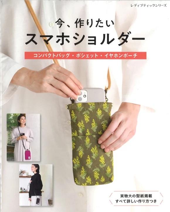 หนังสือญี่ปุ่น งานตัดเย็บกระเป๋า Smart phone กว่า 25 แบบ