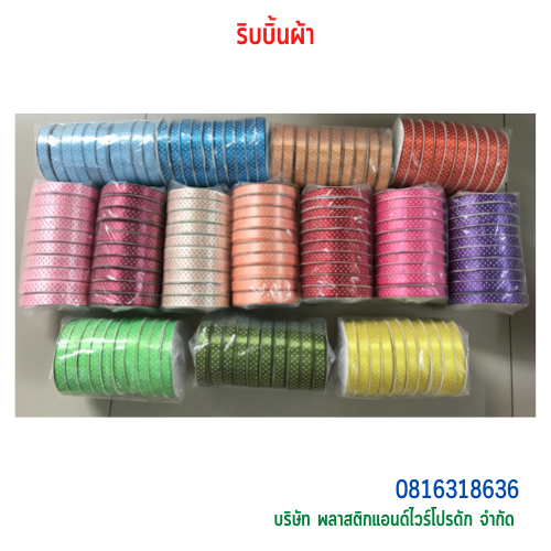 ริบบิ้นผ้าซาติน-พลาสติกแอนด์ไวร์โปรดัก SKU-00175
