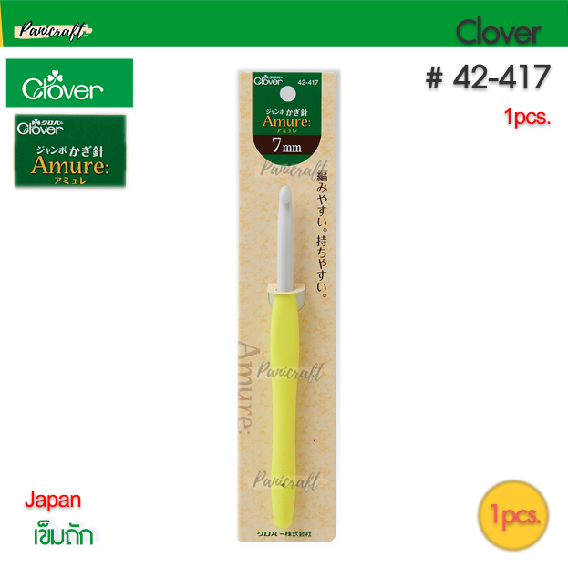 เข็มถัก Clover Amure รุ่นจัมโบ้ Crochet Hook Jumbo 7mm8mm10mm12mm15mm