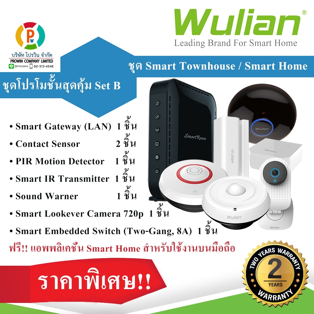 WULIAN ชุดโปรโมชั่นสุดคุ้ม Set B