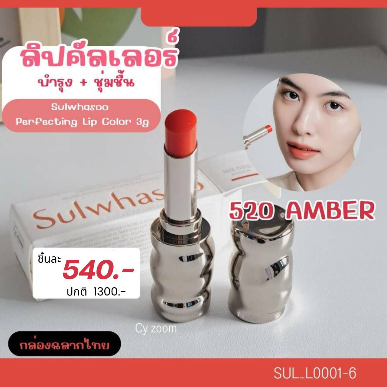 💜ลิป Sulwhasoo Perfecting Lip Color 3 g🟣 สี 520 Amber