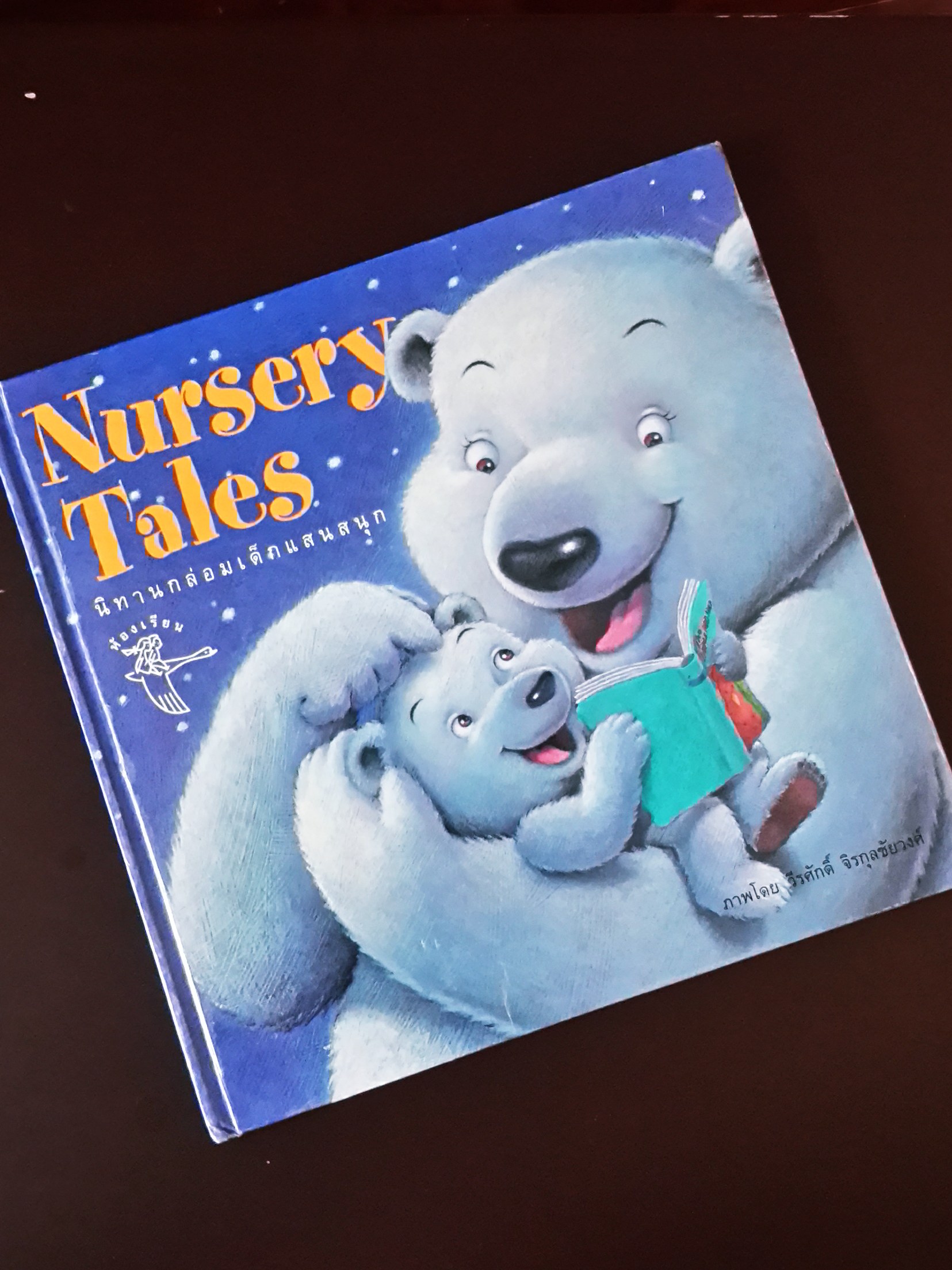 หนังสือนิทานกล่อมเด็กแสนสนุก Nursery Tales