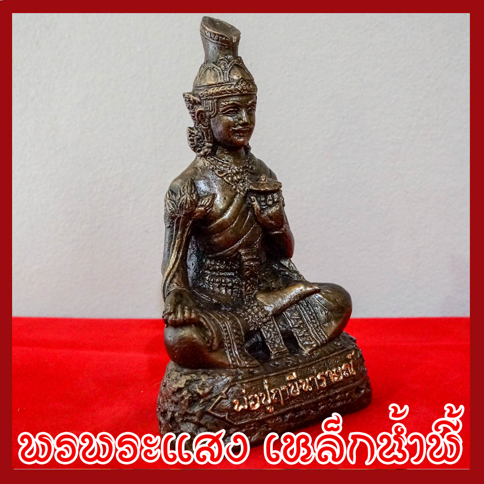 พ่อปู่ฤาษีนารายณ์ หน้าตัก 5 นิ้ว หล่อจากมวลสารแร่เหล็กน้ำพี้