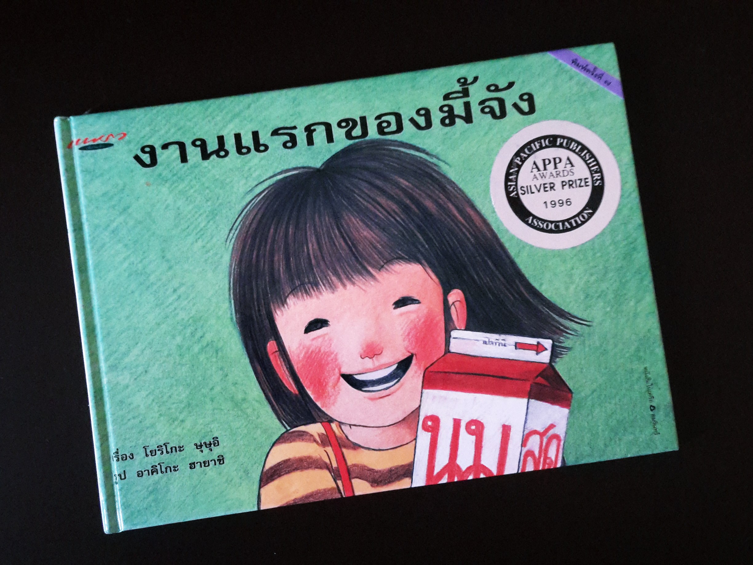 หนังสือ นิทานแปลจากญี่ปุ่น งานแรกของมี้จัง
