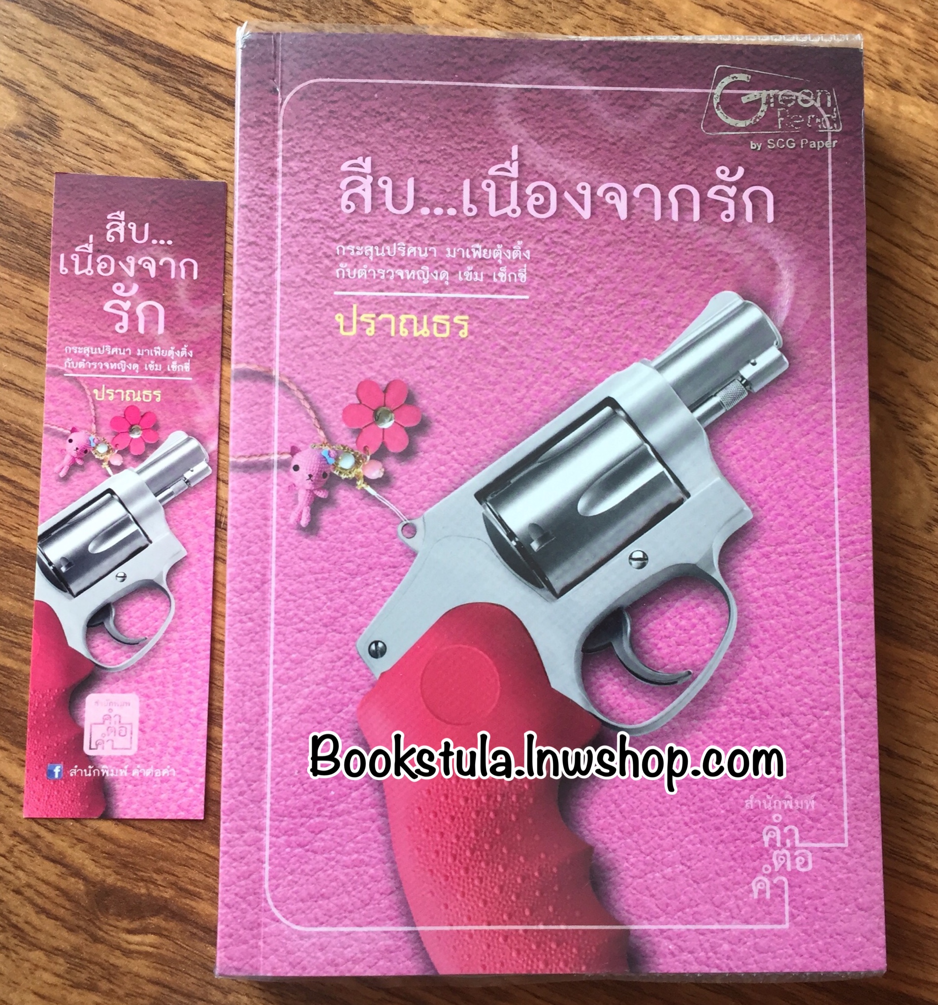 สืบเนื่องจากรัก / ปราณธร
