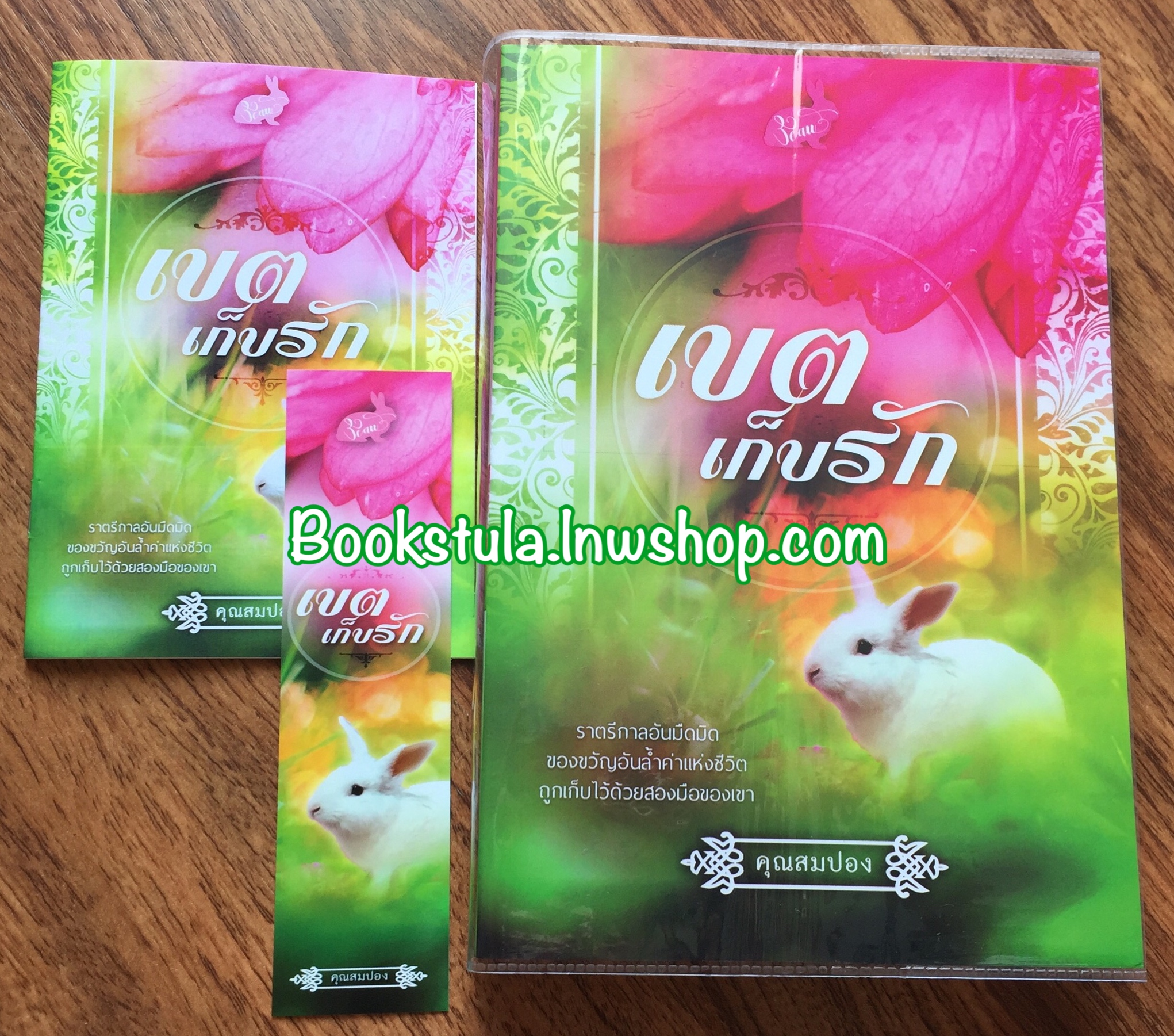 เขตเก็บรัก + สมุดโน้ต / คุณสมปอง