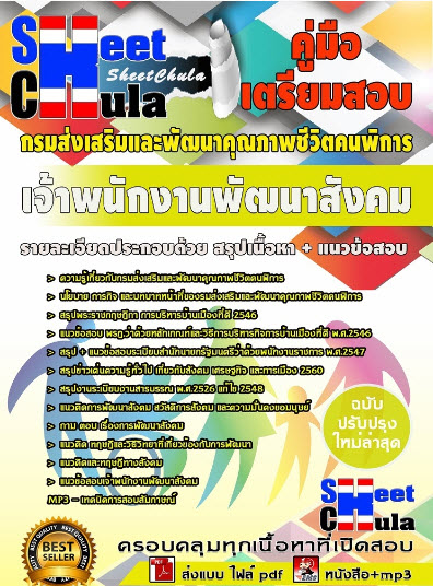 เเนวข้อสอบเจ้าพนักงานพัฒนาสังคม กรมส่งเสริมและพัฒนาคุณภาพชีวิตคนพิการ