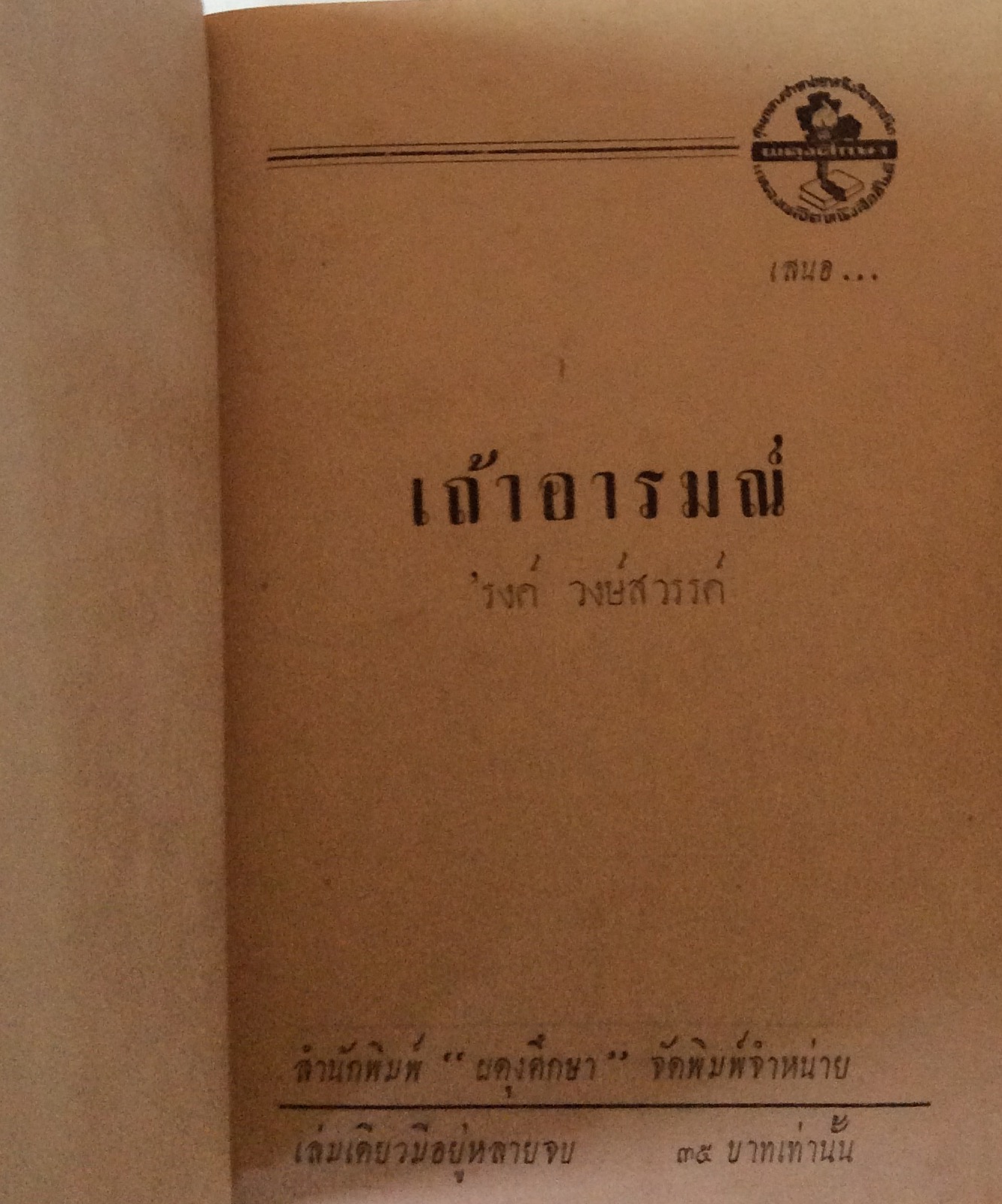 เถ้าอารมณ์