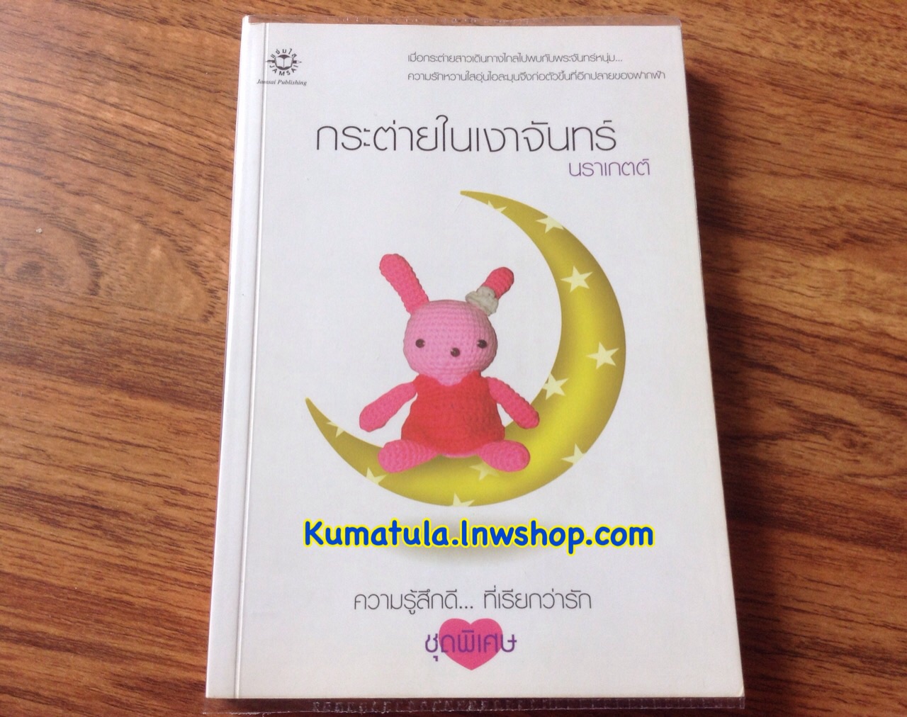 กระต่ายในเงาจันทร์ / นราเกตต์ (หายาก)