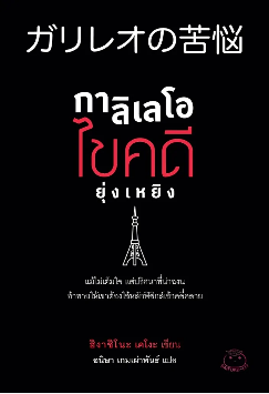 กาลิเลโอ ไขคดียุ่งเหยิง