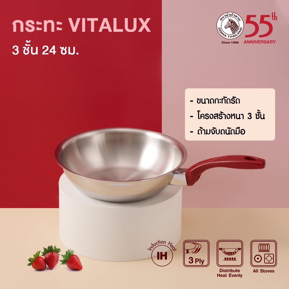 Zebra กระทะ Vitalux 3 ชั้น 55ปี 24 ซม. IH