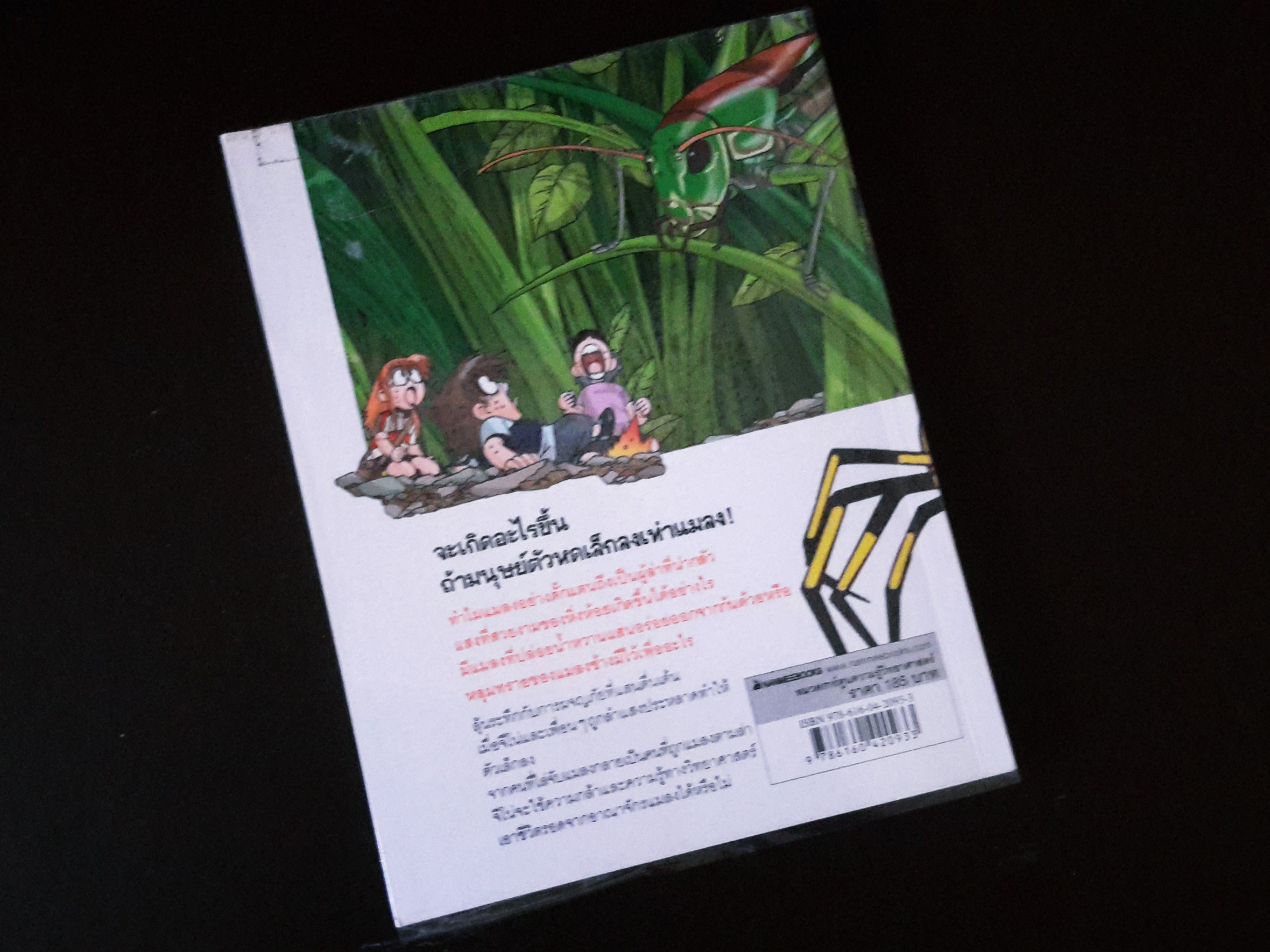 หนังสือการ์ตูน เอาชีวิตรอดใน อาณาจักรแมลง (เล่ม 1)