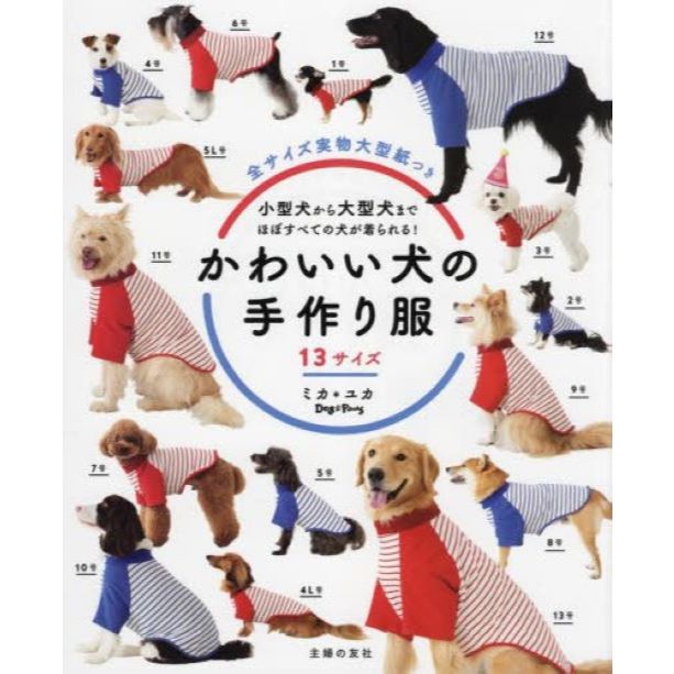 หนังสือญี่ปุ่น แบบเสื้อผ้าเครื่องประดับน้องหมาสุดน่ารัก โดย มิกะ ยูกะ (Dog Paws) 9784074547937