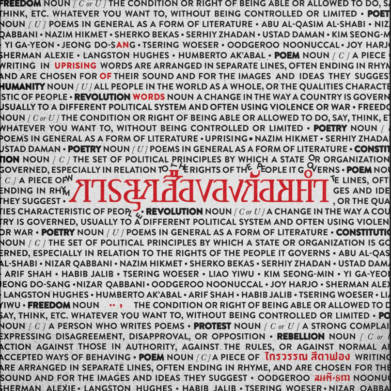 การลุกฮือของถ้อยคำ (An Uprising of Words) ไกรวรรณ สีดาฟอง
