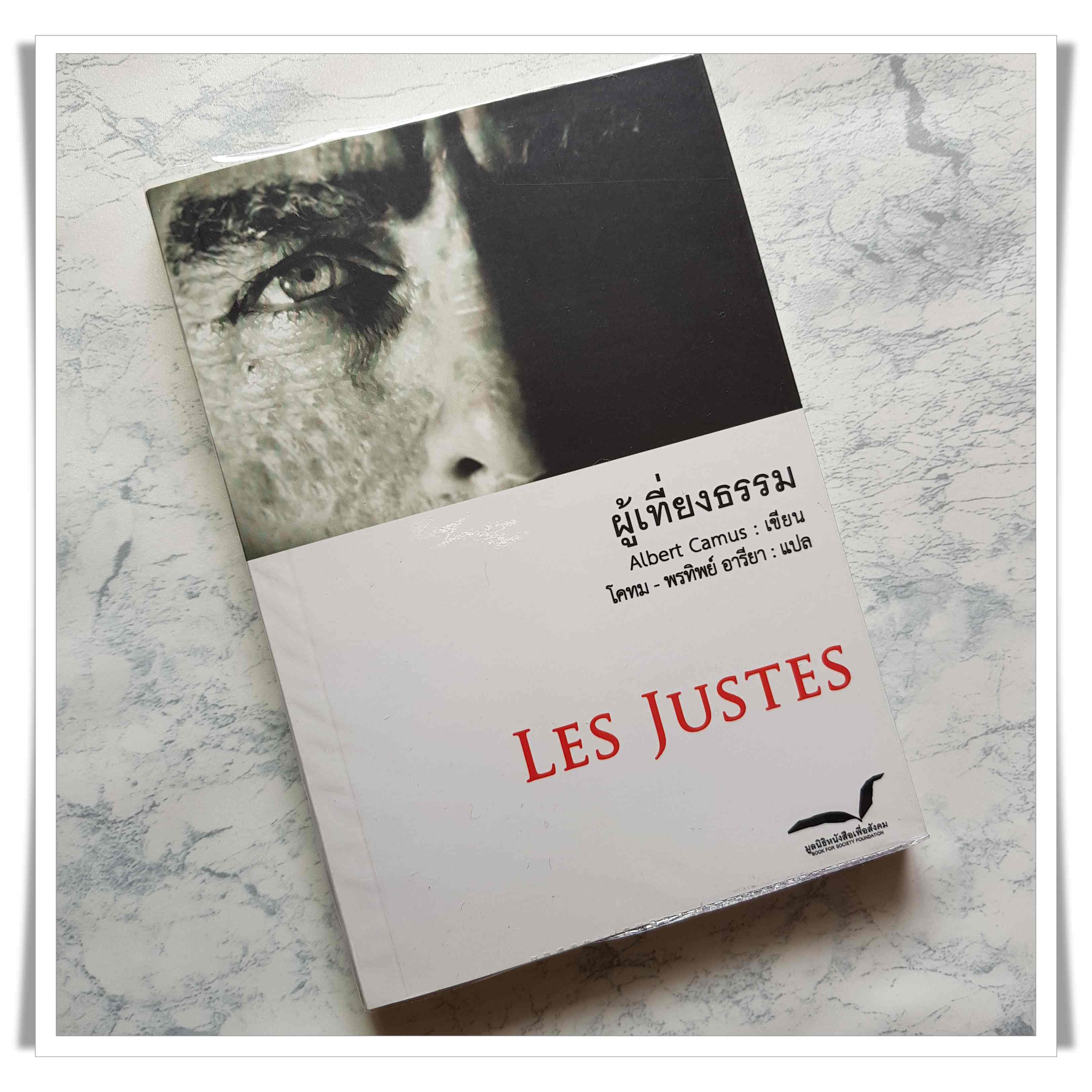หนังสือ ผู้เที่ยงธรรม Les Justes
