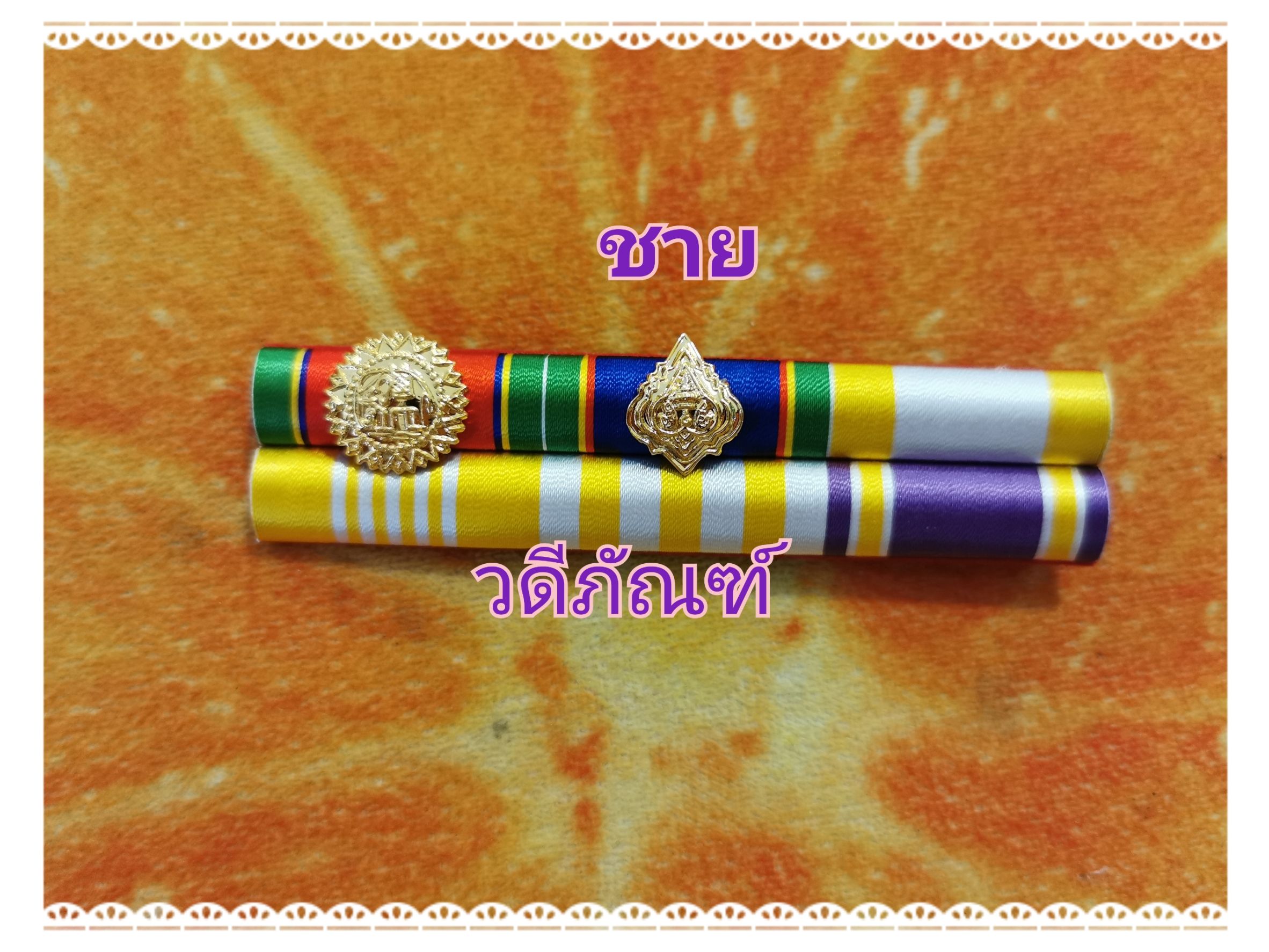 แพรแถบ ทช-ทม (ยศ พ.ต.อ.พิเศษ) (รัชกาลที่ 10และราชินีใหม่)