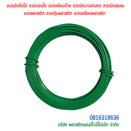 ลวดมัดต้นไม้ ลวดผูกต้นไม้ ลวดขึงสแลน ลวดเพาะชำ ลวดผูกป้าย ลวดบอนไซ ลวดคล้องป้าย ลวดมัดงานเกษตร ลวดลวดมัดสแลน หุ้มแบบกลม-บจก.พลาสติกแอนด์ไวร์โปรดัก SKU-00589