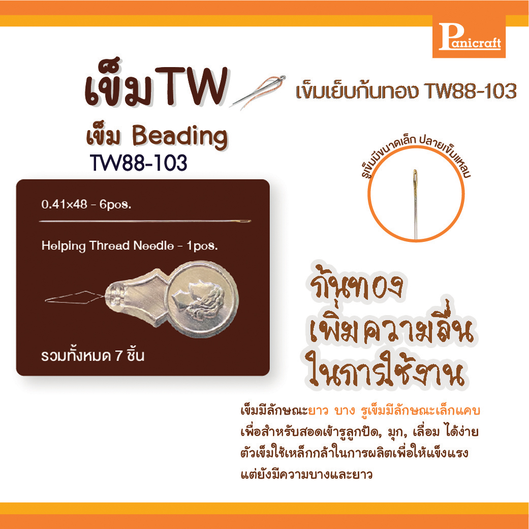 Twเข็มก้นทองชนิดร้อยลูกปัด Beadingพร้อมที่สนเข็มTW88-103 มีลักษณะยาว บาง รูเข็มมีลักษณะเล็กแคบ