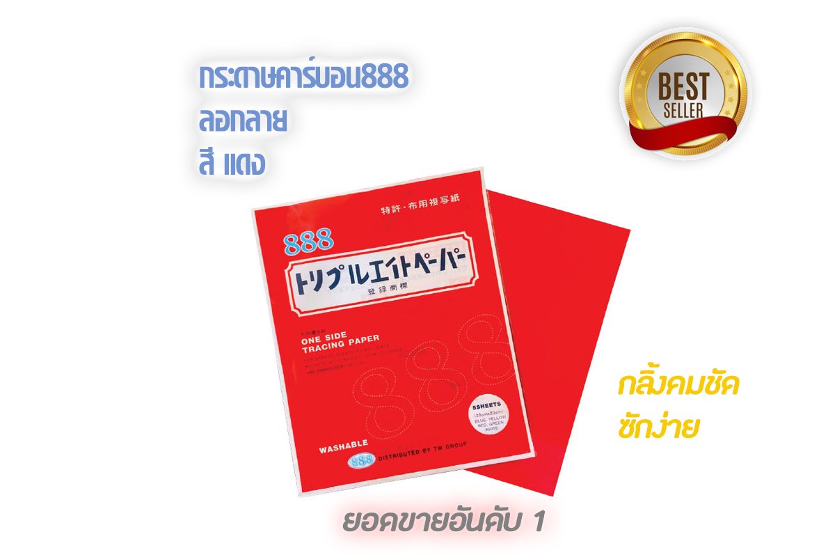 888 กระดาษคาร์บอน 888 กระดาษกดรอย แนวเย็บ สำหรับใช้งานกับผ้า ด้วยสีสันที่มีสดใส เนื้อกระดาษเนื้อคาร์บอนเยอะ กว่าทั่วไป2เท่า