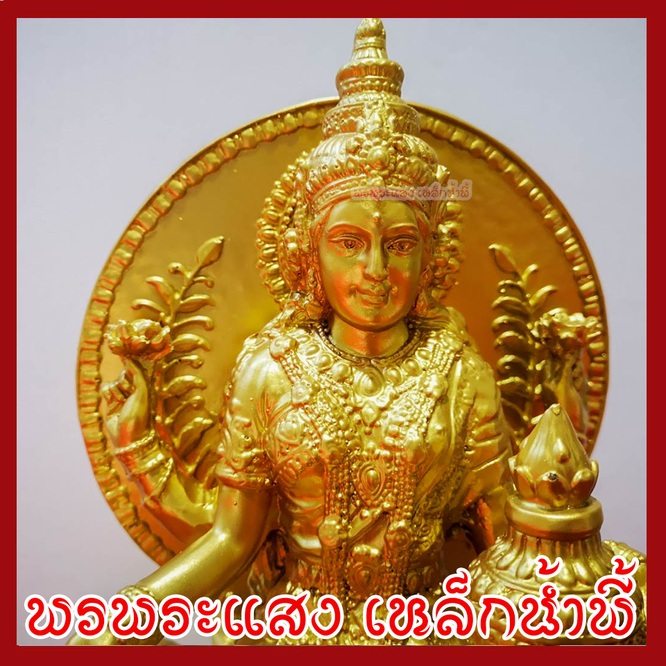 พระแม่ลักษมี สีทอง ฐาน 6 นิ้ว เทพแห่งความมั่งคั่ง โชคลาภ และความเจริญรุ่งเรือง วัตถุมงคล พรพระแสงเหล็กน้ำพี้