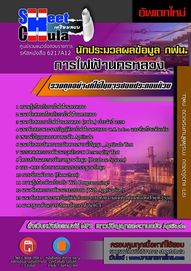 แนวข้อสอบนักประมวลผลข้อมูล การไฟฟ้านครหลวง