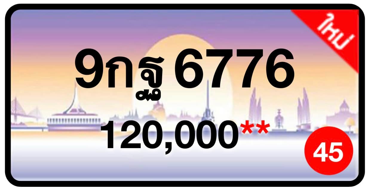 ป้ายทะเบียนประมูลกรุงเทพฯ สำหรับรถเก๋ง รถยนต์ 7 ที่นั่ง รถตู้ vip รถกระบะ 4 ประตู (รย.1)