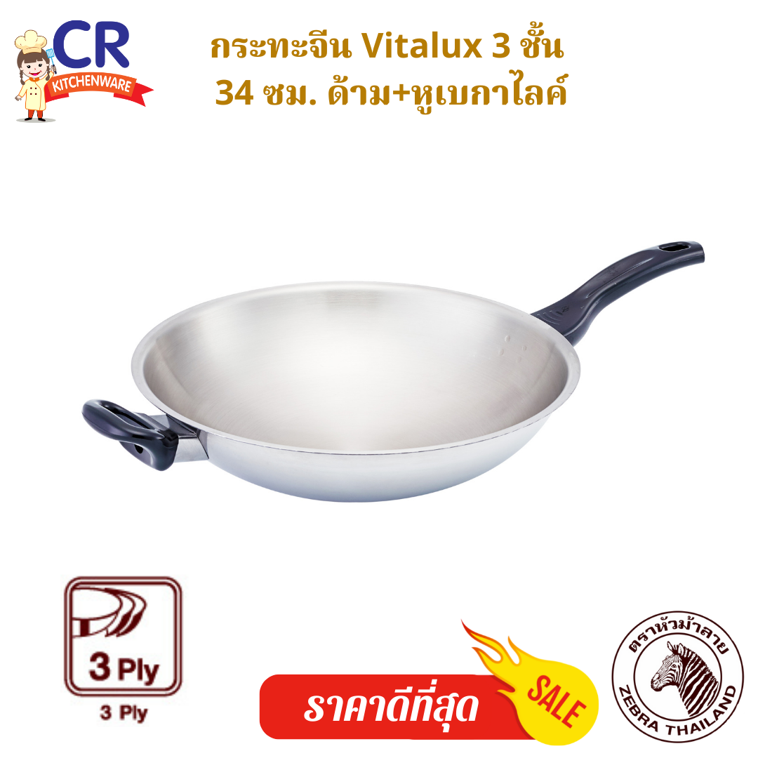 Zebra กระทะจีน Vitalux 3 ชั้น 34 ซม. ด้ามหู เบกาไลท์ ตราหัวม้าลาย