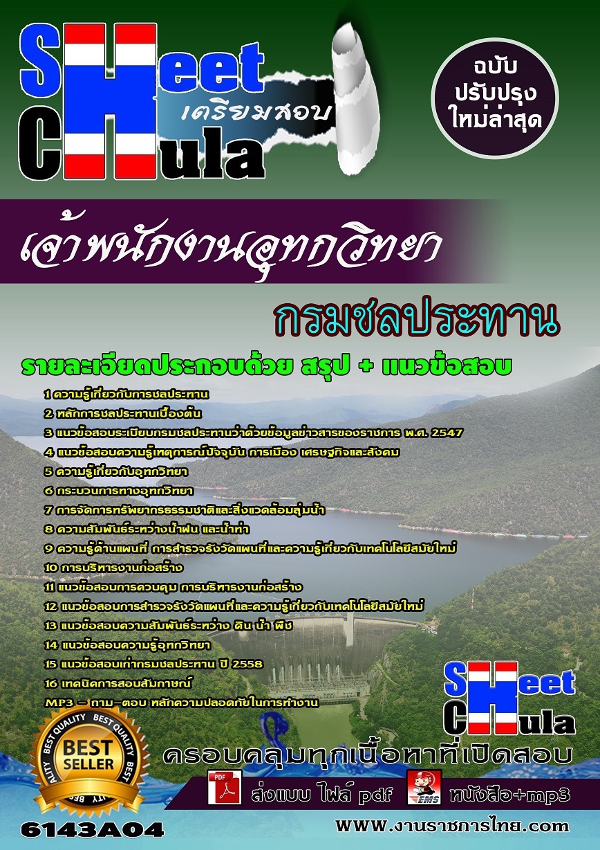 เเนวข้อสอบเจ้าพนักงานอุทกวิทยา กรมชลประทาน