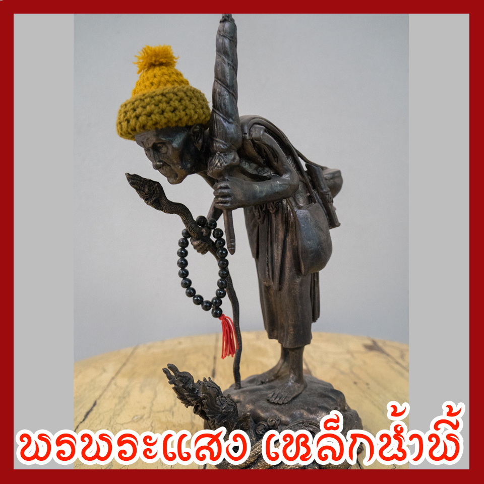 หลวงปู่หมุน เนื้อมวลสารแร่เหล็กน้ำพี้ ฐานพญานาค 3 เศียร